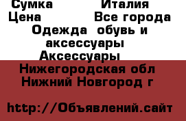 Сумка. Escada. Италия.  › Цена ­ 2 000 - Все города Одежда, обувь и аксессуары » Аксессуары   . Нижегородская обл.,Нижний Новгород г.